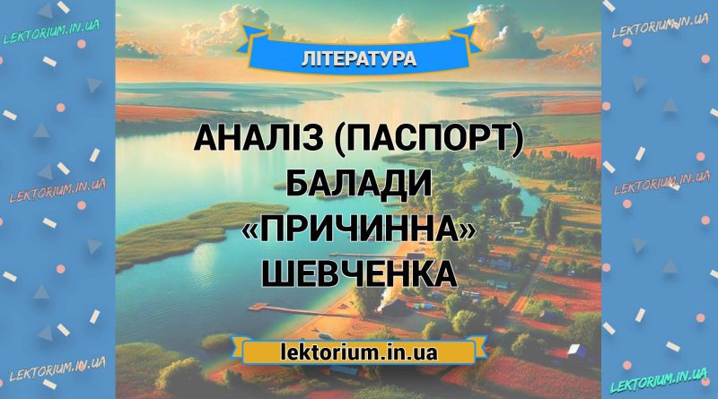 Аналіз (паспорт) балади «Причинна» Шевченка