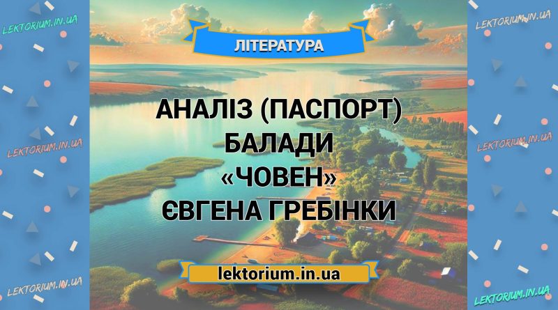 Аналіз (паспорт) балади «Човен» Євгена Гребінки