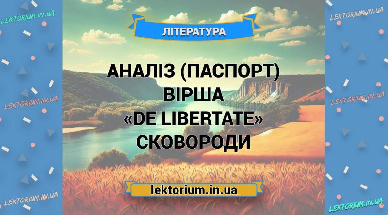 Аналіз (паспорт) вірша «De Libertate» Сковороди