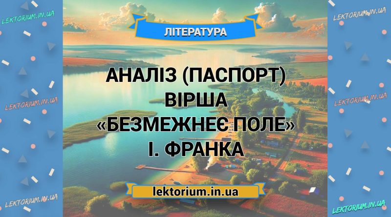 Аналіз (паспорт) вірша «Безмежнеє поле» І. Франка