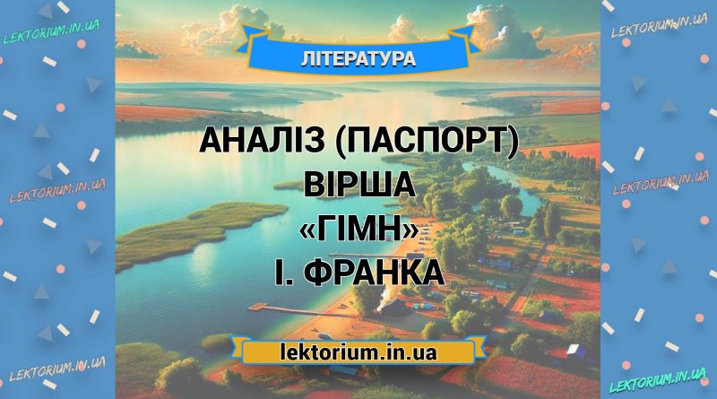 Аналіз (паспорт) вірша «Гімн» І. Франка