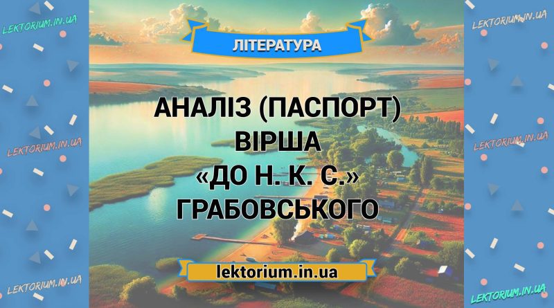 Аналіз (паспорт) вірша «До Н. К. С.» Грабовського