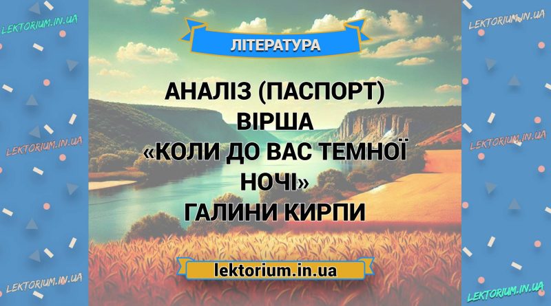 Аналіз (паспорт) вірша «Коли до вас темної ночі» Галини Кирпи