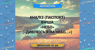 Аналіз (паспорт) вірша «Небо» («Дивлюсь я на небо...»)