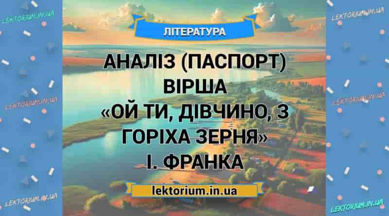 Аналіз (паспорт) вірша «Ой ти, дівчино, з горіха зерня» І. Франка