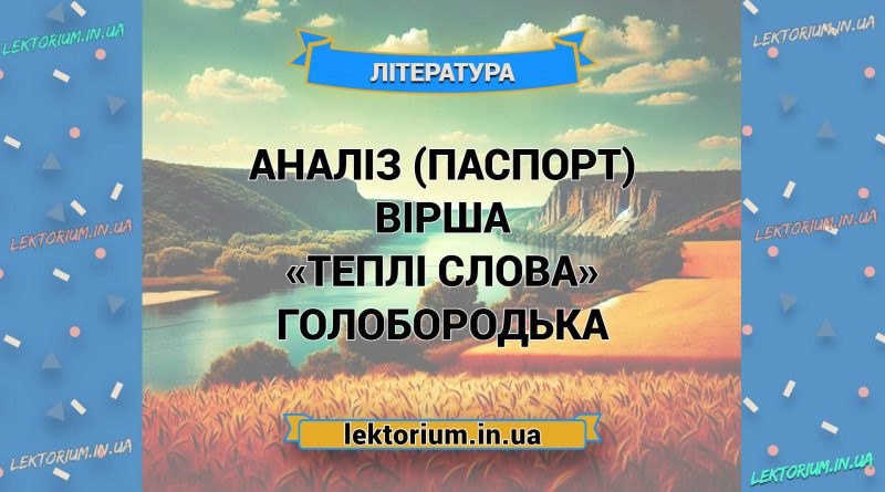 Аналіз (паспорт) вірша «Теплі слова» Голобородька