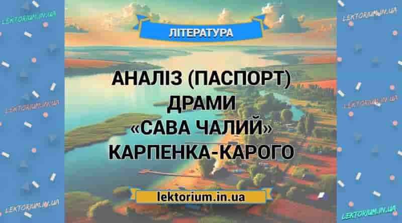 Аналіз (паспорт) драми «Сава Чалий» Карпенка-Карого