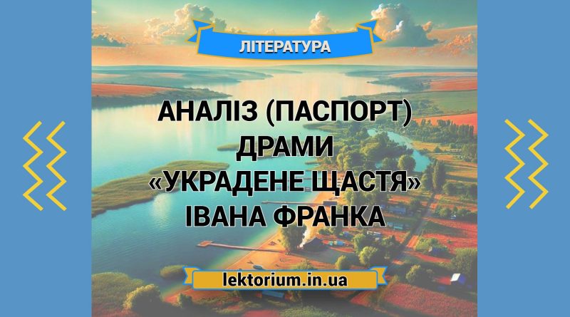 Аналіз (паспорт) драми «Украдене щастя» Івана Франка