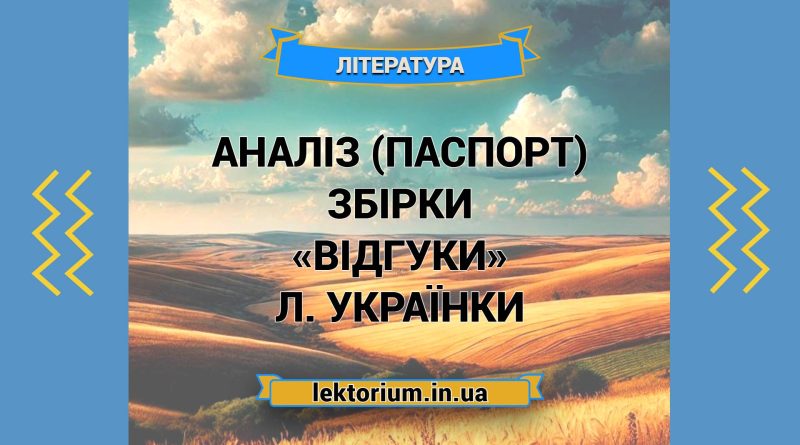 Аналіз (паспорт) збірки «Відгуки» Л. Українки