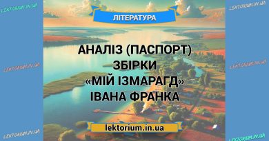 Аналіз (паспорт) збірки «Мій Ізмарагд» Івана Франка