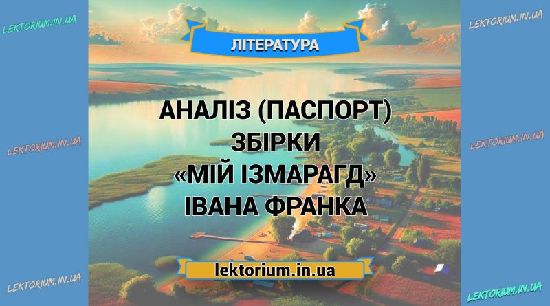 Аналіз (паспорт) збірки «Мій Ізмарагд» Івана Франка