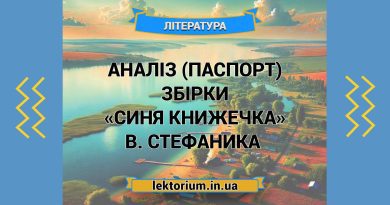 Аналіз (паспорт) збірки «Синя книжечка» В. Стефаника