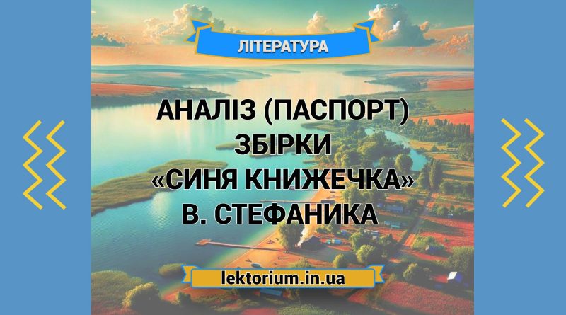 Аналіз (паспорт) збірки «Синя книжечка» В. Стефаника