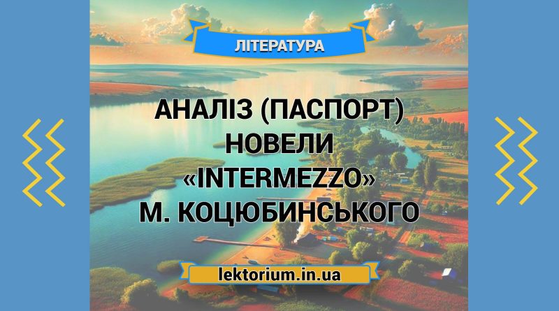 Аналіз (паспорт) новели «Intermezzo» М. Коцюбинського