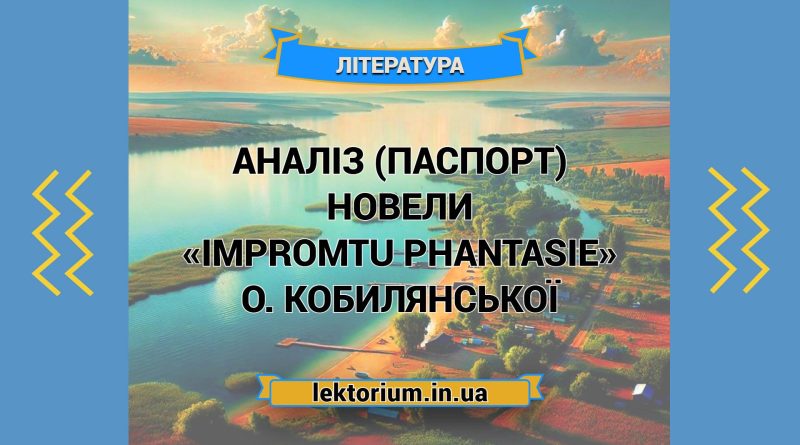 Аналіз (паспорт) новели «Іmpromtu phantasie» О. Кобилянської