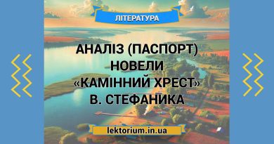Аналіз (паспорт) новели «Камінний хрест» В. Стефаника