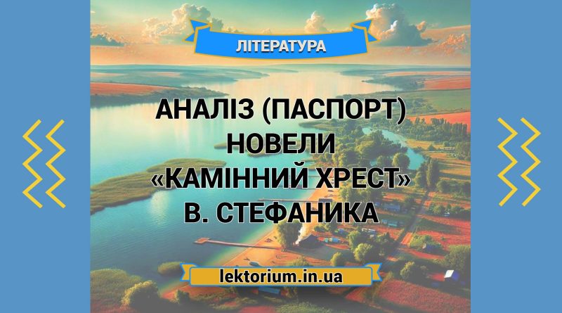 Аналіз (паспорт) новели «Камінний хрест» В. Стефаника