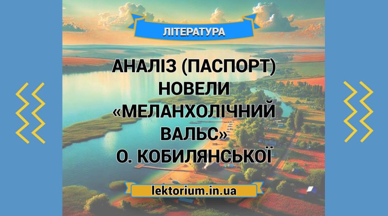Аналіз (паспорт) новели «Меланхолічний вальс» О. Кобилянської