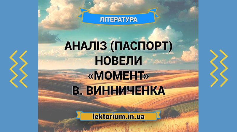 Аналіз (паспорт) новели «Момент» В. Винниченка