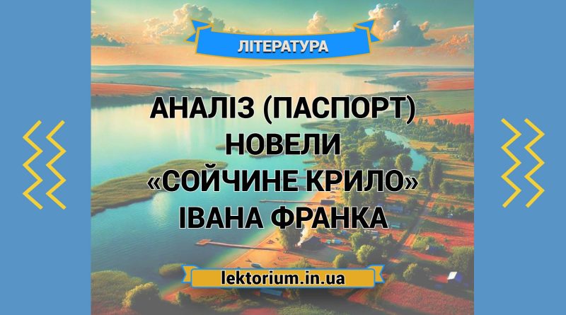 Аналіз (паспорт) новели «Сойчине крило» Івана Франка