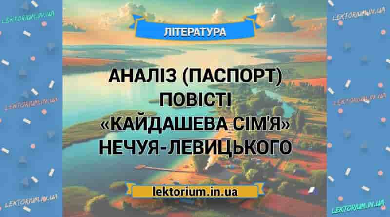 Аналіз (паспорт) повісті «Кайдашева сім'я» Нечуя-Левицького