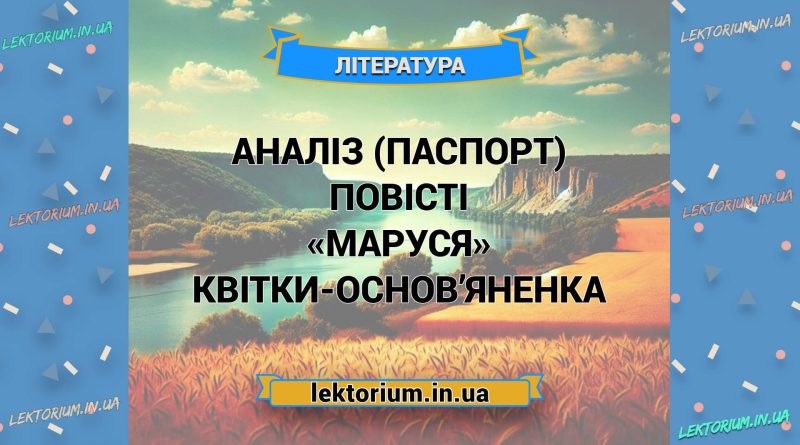 Аналіз (паспорт) повісті «Маруся» Квітки-Основ’яненка