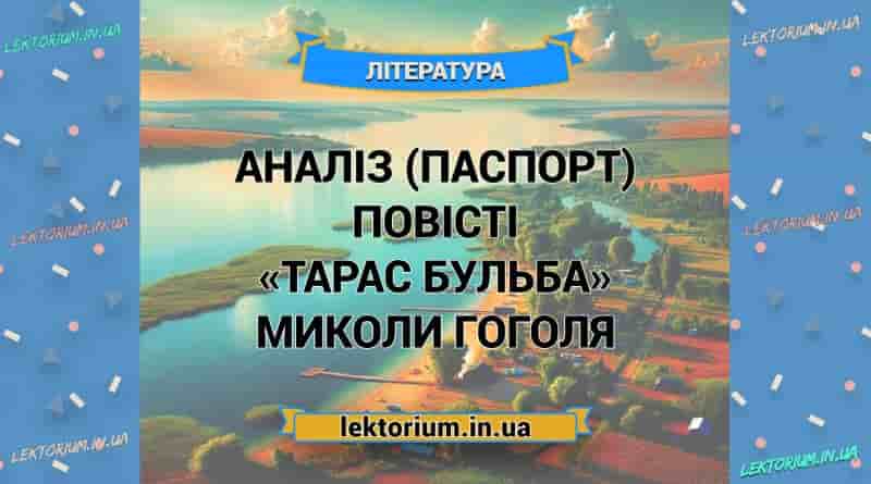 Аналіз (паспорт) повісті «Тарас Бульба» Миколи Гоголя