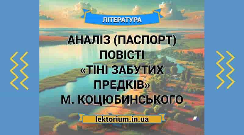 Аналіз (паспорт) повісті «Тіні забутих предків» М. Коцюбинського
