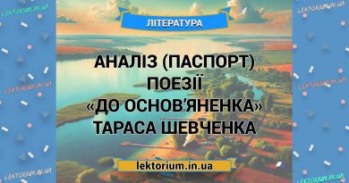 Аналіз (паспорт) поезії «До Основ’яненка» Тараса Шевченка