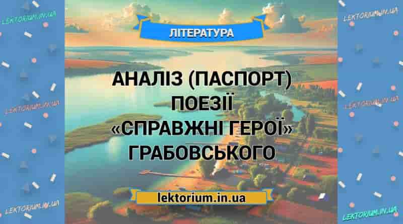 Аналіз (паспорт) поезії «Справжні герої» Грабовського