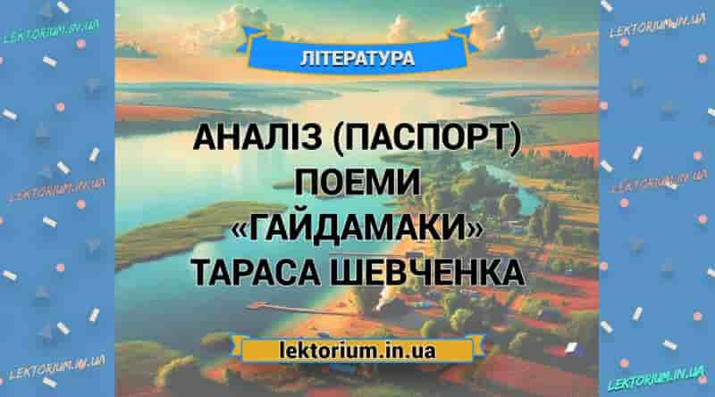 Аналіз (паспорт) поеми «Гайдамаки» Тараса Шевченка