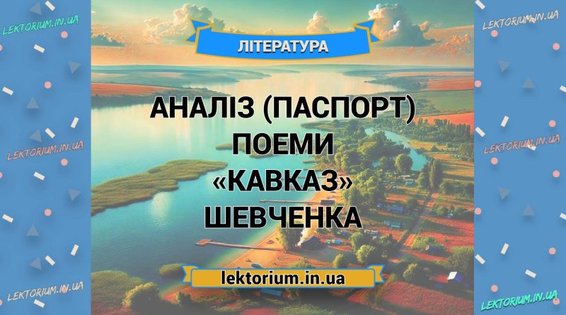 Аналіз (паспорт) поеми «Кавказ» Шевченка