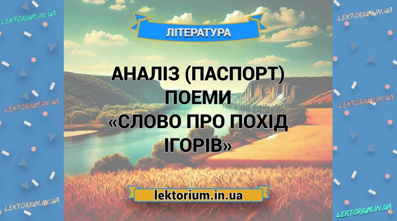 Аналіз (паспорт) поеми «Слово про похід Ігорів»