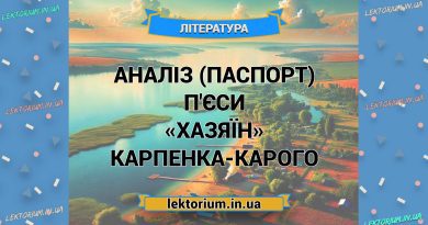 Аналіз (паспорт) п'єси «Хазяїн» Карпенка-Карого