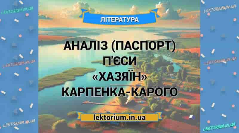 Аналіз (паспорт) п'єси «Хазяїн» Карпенка-Карого