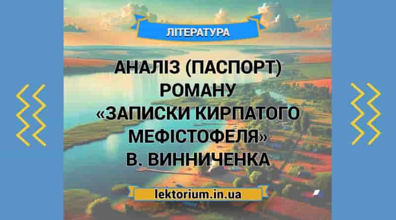 Аналіз (паспорт) роману «Записки Кирпатого Мефістофеля» В. Винниченка