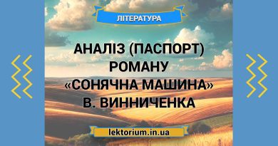 Аналіз (паспорт) роману «Сонячна машина» В. Винниченка