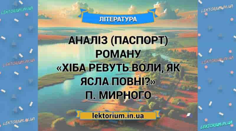 Аналіз (паспорт) роману «Хіба ревуть воли, як ясла повні» П. Мирного