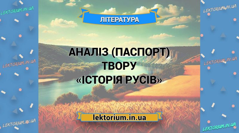 Аналіз (паспорт) твору «Історія русів»
