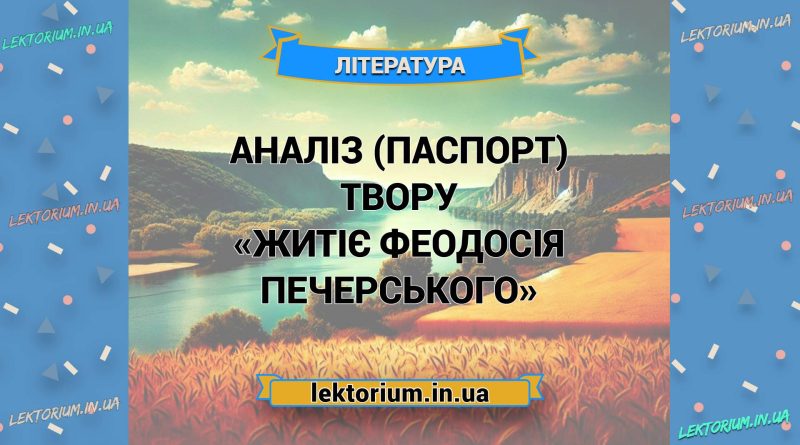 Аналіз (паспорт) твору «Житіє Феодосія Печерського»