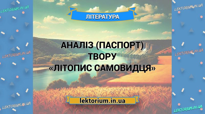Аналіз (паспорт) твору «Літопис Самовидця»