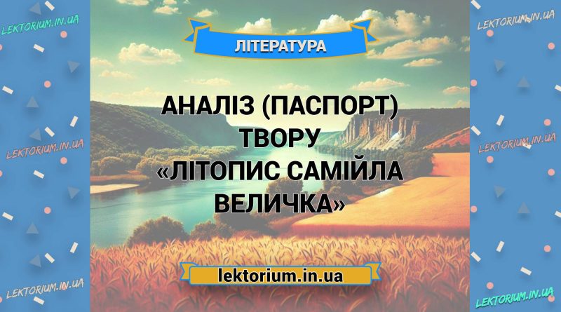 Аналіз (паспорт) твору «Літопис Самійла Величка»