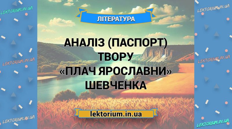 Аналіз (паспорт) твору «Плач Ярославни» Шевченка