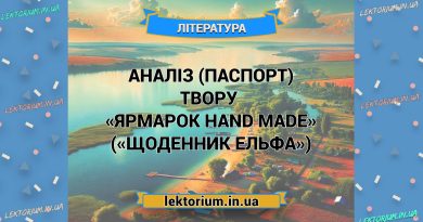 Аналіз (паспорт) твору «Ярмарок hand made» («Щоденник Ельфа»)