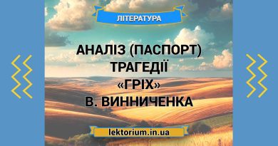 Аналіз (паспорт) трагедії «Гріх» В. Винниченка