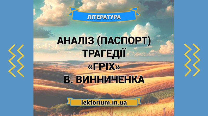 Аналіз (паспорт) трагедії «Гріх» В. Винниченка