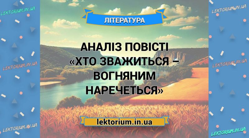 Аналіз повісті «Хто зважиться – вогняним наречеться»