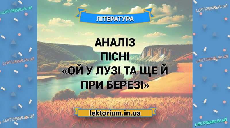 Аналіз пісні «Ой у лузі та ще й при березі»