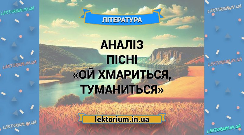 Аналіз пісні «Ой хмариться, туманиться»