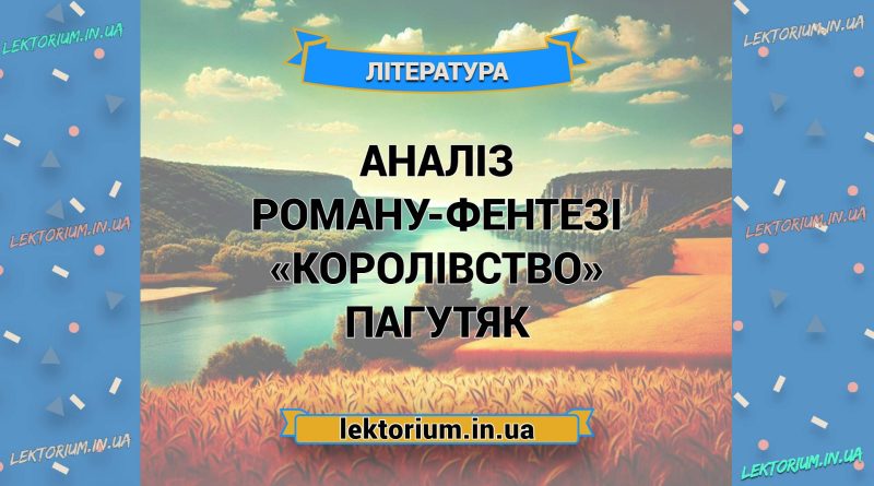 Аналіз роману-фентезі «Королівство» Пагутяк